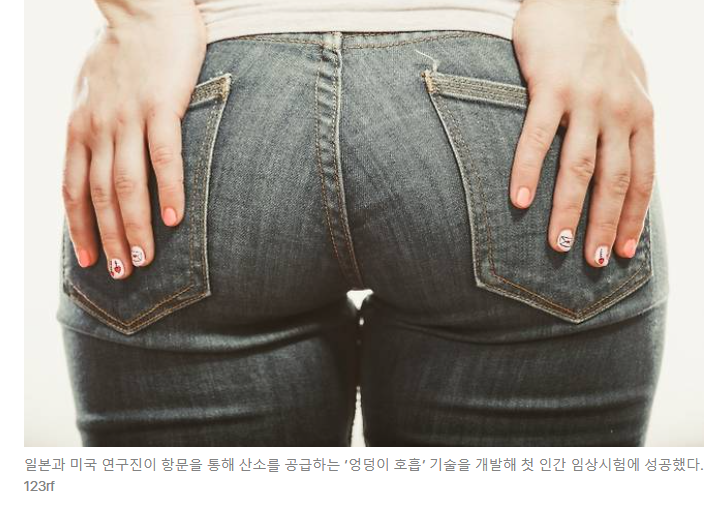 日서 ‘엉덩이 호흡’ 첫 인간 적용 성공…획기적 치료법이라는데, 뭐길래