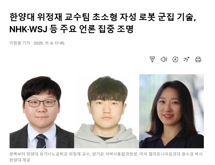 한양대 위정재 교수팀 초소형 자성 로봇 군집 기술, NHK·WSJ 등 주요 언론 집중 조명