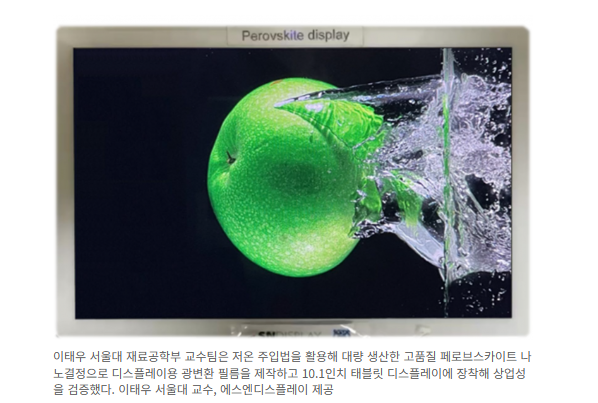 제목 : 연구팀, 페로브스카이트 디스플레이 상용화 ‘물꼬’