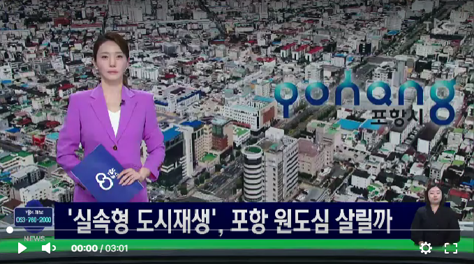 ‘실속형 재생’으로 포항 원도심 살린다